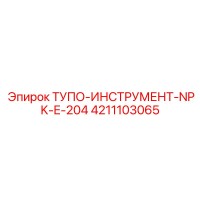 4211103065 ТУПО-ИНСТРУМЕНТ-NPK-E-204 Epiroc