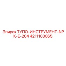 4211103065 ТУПО-ИНСТРУМЕНТ-NPK-E-204 Epiroc