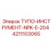 4211103065 ТУПО-ИНСТРУМЕНТ-NPK-E-204 Epiroc