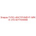 4211103068 ТУПО-ИНСТРУМЕНТ-NPK-E-210 Epiroc