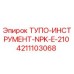 4211103068 ТУПО-ИНСТРУМЕНТ-NPK-E-210 Epiroc