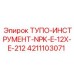 4211103071 ТУПО-ИНСТРУМЕНТ-NPK-E-12X-E-212 Epiroc