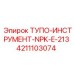 4211103074 ТУПО-ИНСТРУМЕНТ-NPK-E-213 Epiroc