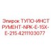 4211103077 ТУПО-ИНСТРУМЕНТ-NPK-E-15X-E-215 Epiroc