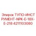 4211103080 ТУПО-ИНСТРУМЕНТ-NPK-E-18X-E-218 Epiroc