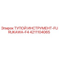 4211104065 Тупой Инструмент-FURUKAWA-F4 Epiroc