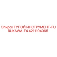 4211104065 Тупой Инструмент-FURUKAWA-F4 Epiroc