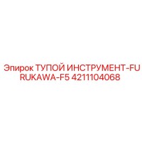 4211104068 Тупой Инструмент-FURUKAWA-F5 Epiroc