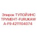 4211104074 Тупой Инструмент-FURUKAWA-F9 Epiroc