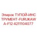 4211104077 Тупой-Инструмент-FURUKAWA-F12 Epiroc