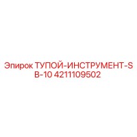 4211109502 ТУПОЙ-ИНСТРУМЕНТ-SB-10 Epiroc