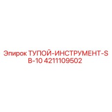 4211109502 ТУПОЙ-ИНСТРУМЕНТ-SB-10 Epiroc
