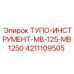 4211109505 ТУПО-ИНСТРУМЕНТ-MB-125-MB1250 Epiroc