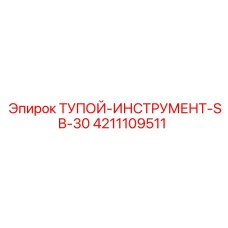 4211109511 ТУПОЙ-ИНСТРУМЕНТ-SB-30 Epiroc
