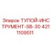 4211109511 ТУПОЙ-ИНСТРУМЕНТ-SB-30 Epiroc