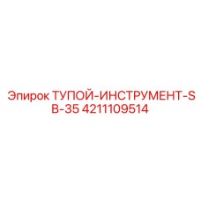 4211109514 ТУПОЙ-ИНСТРУМЕНТ-SB-35 Epiroc