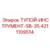 4211109514 ТУПОЙ-ИНСТРУМЕНТ-SB-35 Epiroc