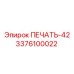 3376100022 ПЕЧАТЬ-42 Epiroc