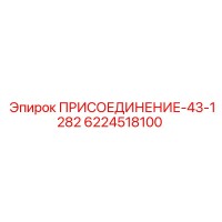 6224518100 ПРИСОЕДИНЕНИЕ-43-1282 Epiroc