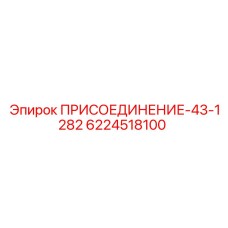 6224518100 ПРИСОЕДИНЕНИЕ-43-1282 Epiroc