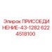 6224518100 ПРИСОЕДИНЕНИЕ-43-1282 Epiroc