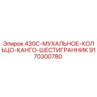 9170300780 430C Мухальное Кольцо Канго Шестигранник Epiroc