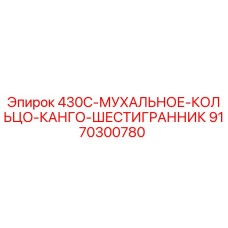 9170300780 430C Мухальное Кольцо Канго Шестигранник Epiroc