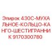 9170300780 430C Мухальное Кольцо Канго Шестигранник Epiroc