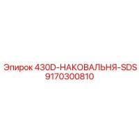 9170300810 430D Наковальня SDS Epiroc