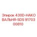 9170300810 430D Наковальня SDS Epiroc