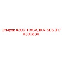 9170300830 430D Насадка SDS Epiroc