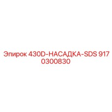 9170300830 430D Насадка SDS Epiroc