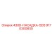 9170300830 430D Насадка SDS Epiroc