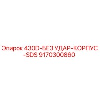 9170300860 430D-БЕЗ УДАР-КОРПУС-SDS Эпирок (Epiroc)