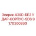 9170300860 430D-БЕЗ УДАР-КОРПУС-SDS Эпирок (Epiroc)