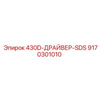 9170301010 430D-ДРАЙВЕР-SDS Эпирок (Epiroc)
