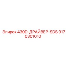 9170301010 430D-ДРАЙВЕР-SDS Эпирок (Epiroc)