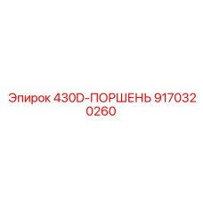 9170320260 430D-ПОРШЕНЬ Эпирок (Epiroc)