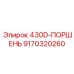 9170320260 430D-ПОРШЕНЬ Эпирок (Epiroc)