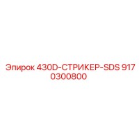 9170300800 430D Стрикер SDS Epiroc