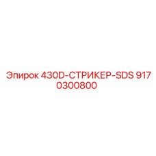 9170300800 430D Стрикер SDS Epiroc