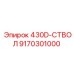 9170301000 430D-СТВОЛ Эпирок (Epiroc)