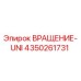 Оригинальная деталь ВРАЩЕНИЕ-UNI 4350261731 производителя Epiroc