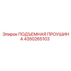 4350265103 ПОДЪЕМНАЯ ПРОУШИНА Epiroc