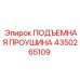 4350265109 ПОДЪЕМНАЯ ПРОУШИНА Epiroc