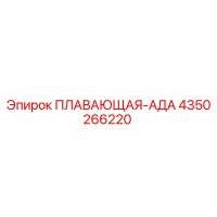 4350266220 ПЛАВАЮЩАЯ-АДА Epiroc