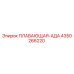 Адаптер гидравлический плавающий 4350266220 Epiroc