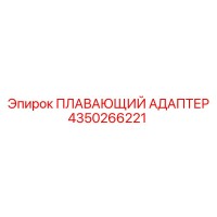 4350266221 ПЛАВАЮЩИЙ АДАПТЕР Epiroc
