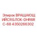 Оригинальный вращающий блок DHR6RC-68 4350266302 от Epiroc
