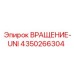 Универсальный вращатель ВРАЩЕНИЕ-UNI 4350266304 от Epiroc